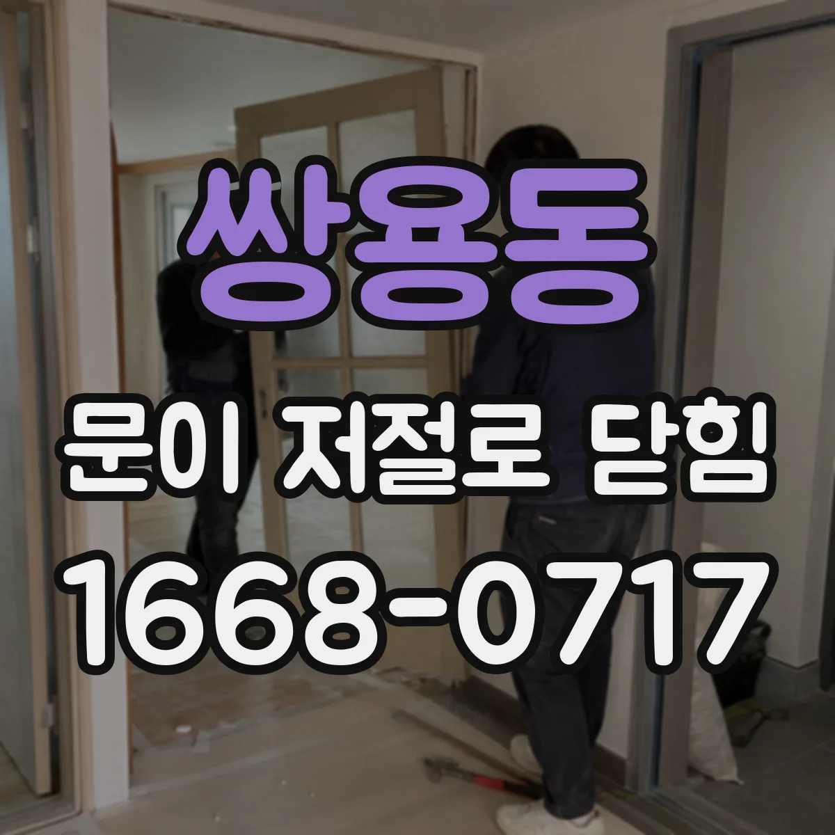 쌍용동 문이 저절로 닫힘