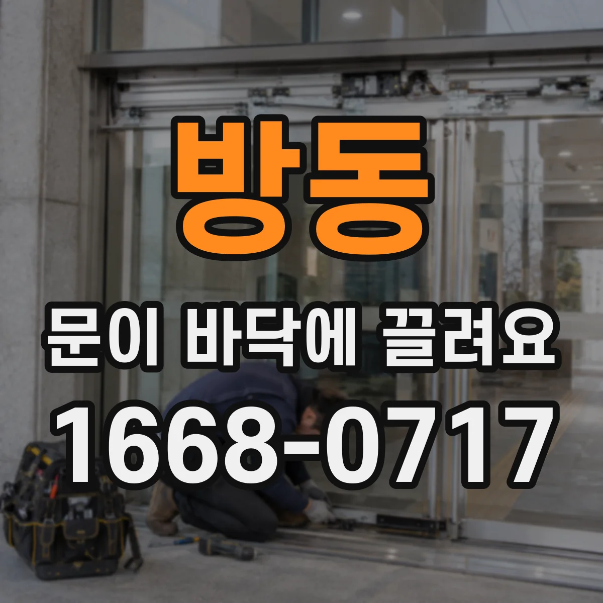 방동 문이 바닥에 끌려요