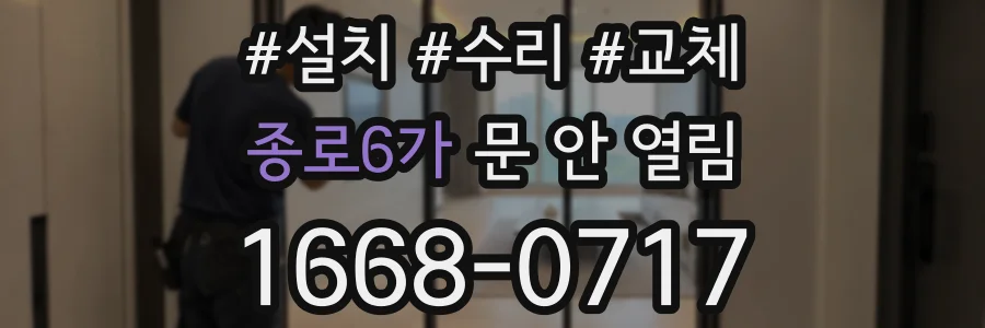종로6가 문 안 열림
