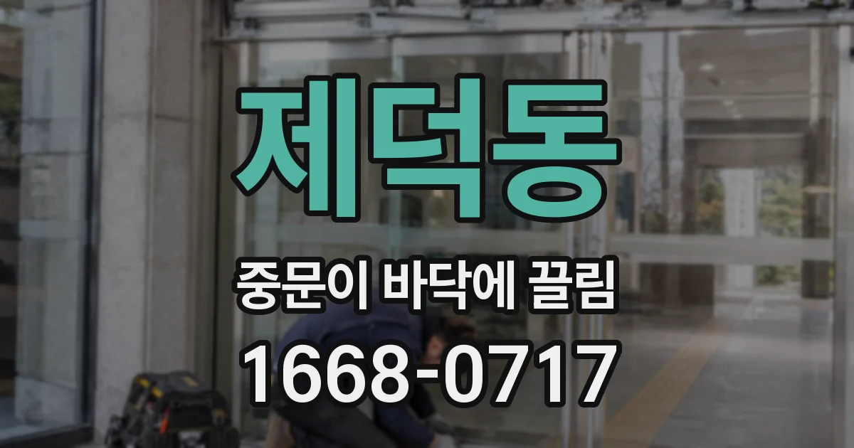 제덕동 중문이 바닥에 끌림
