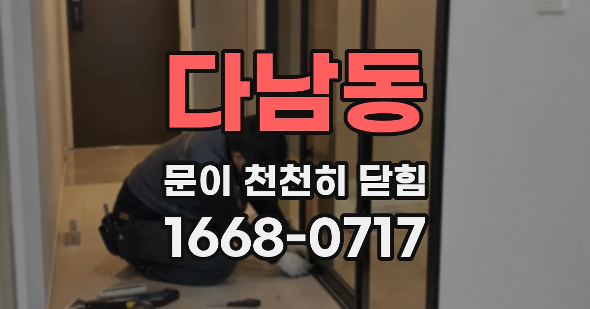 다남동 문이 천천히 닫힘