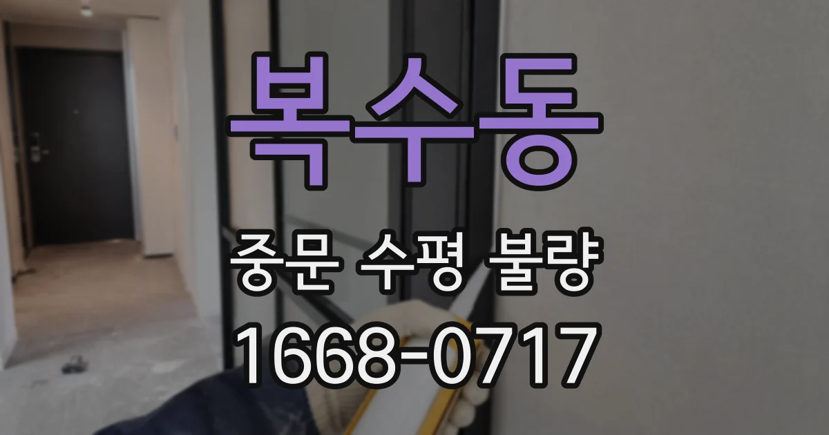 복수동 중문 수평 불량