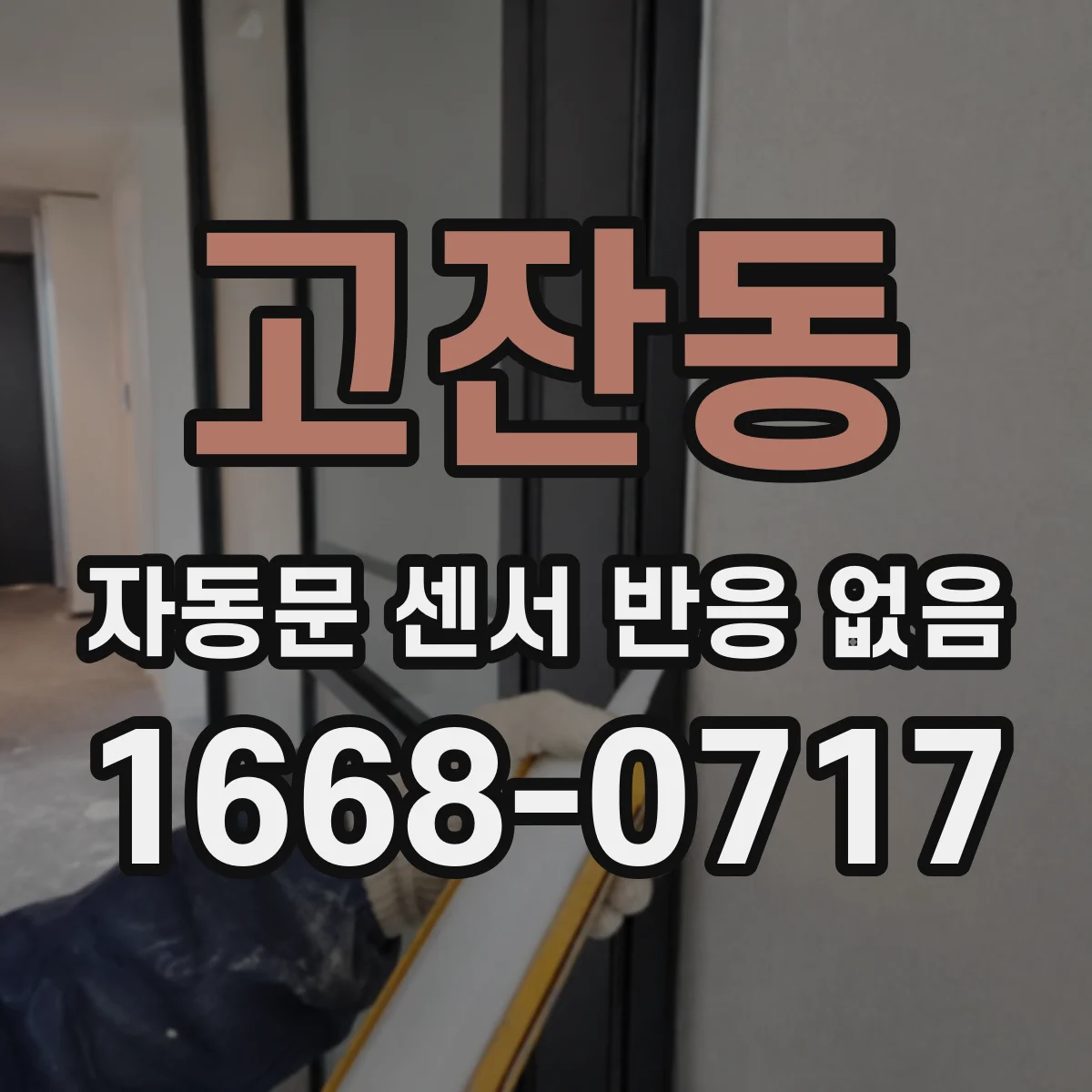 고잔동 자동문 센서 반응 없음