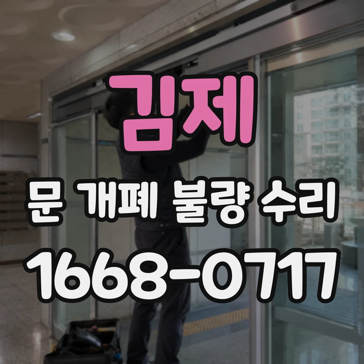 김제 문 개폐 불량 수리 잠금핀이 안 들어가는 고장 원인