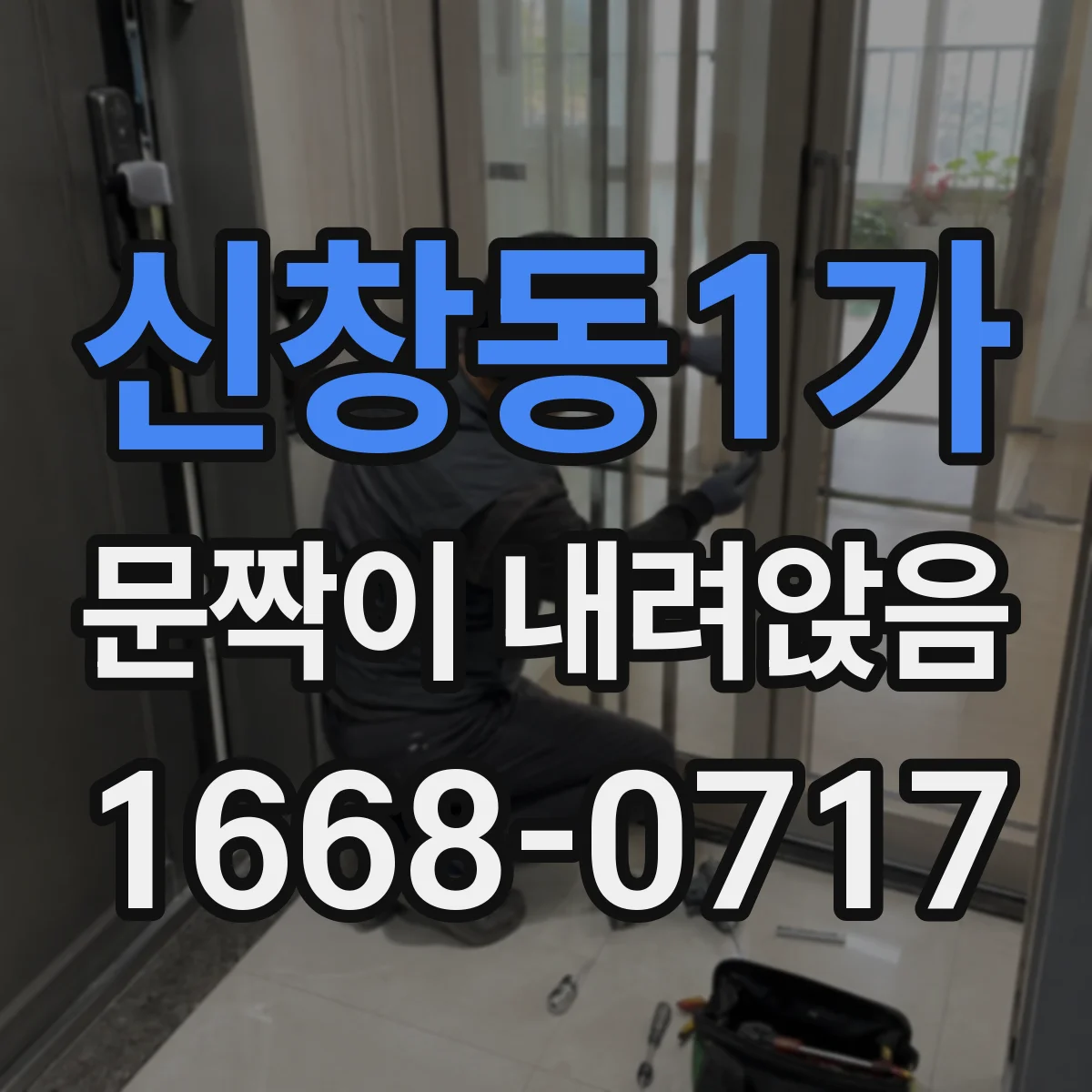 신창동1가 문짝이 내려앉음