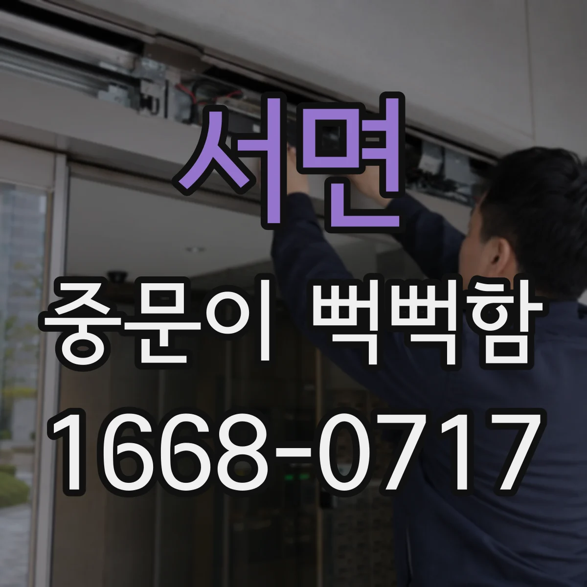 서면 중문이 뻑뻑함