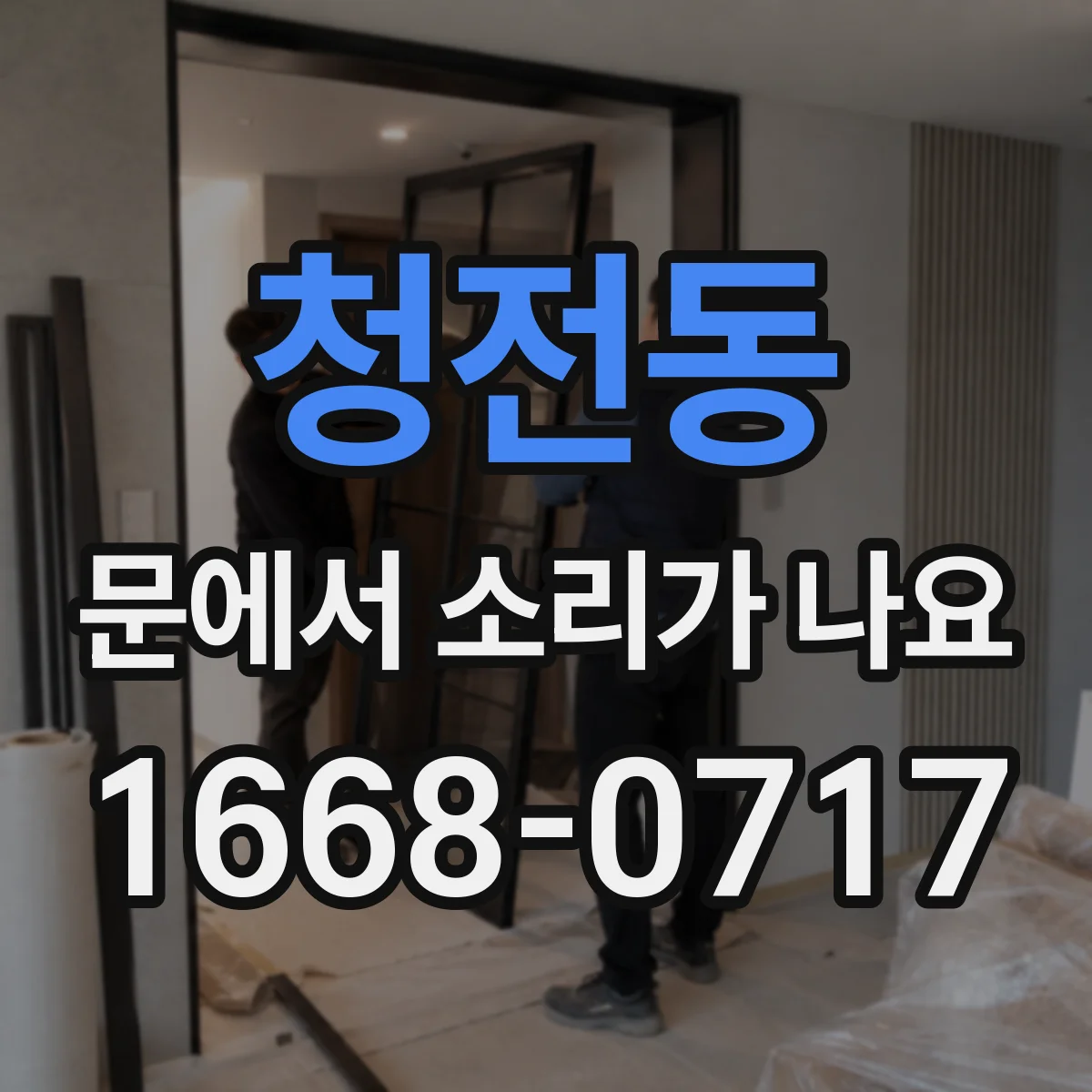 청전동 문에서 소리가 나요