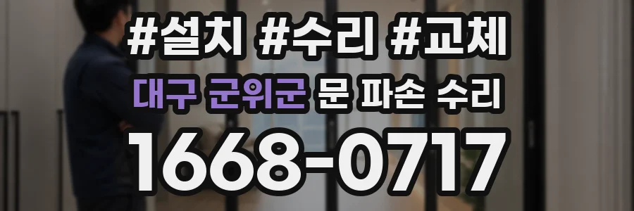 대구 군위군 문 파손 수리