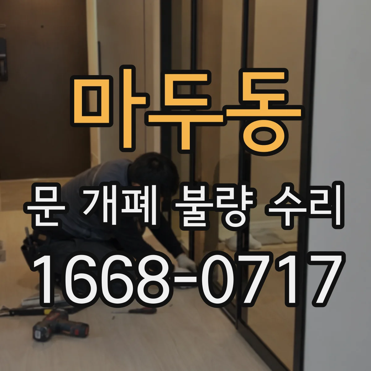 마두동 문 개폐 불량 수리
