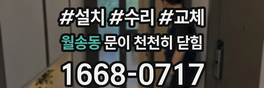 월송동 문이 천천히 닫힘
