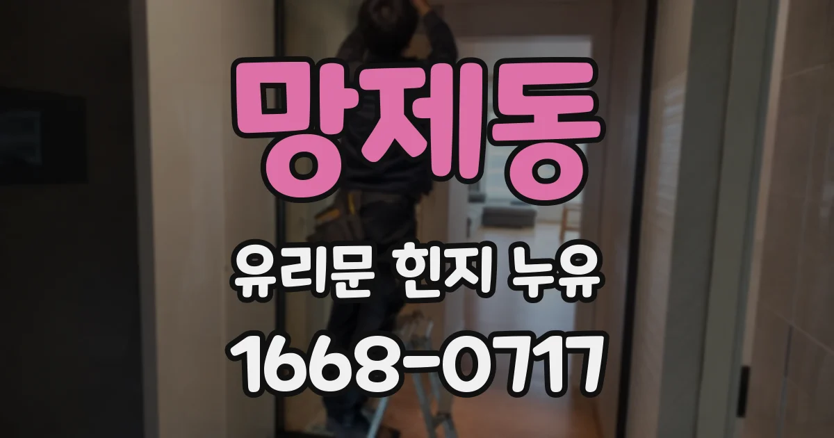 망제동 유리문 힌지 누유