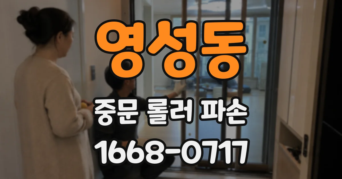 영성동 중문 롤러 파손