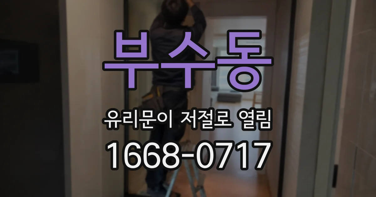부수동 유리문이 저절로 열림