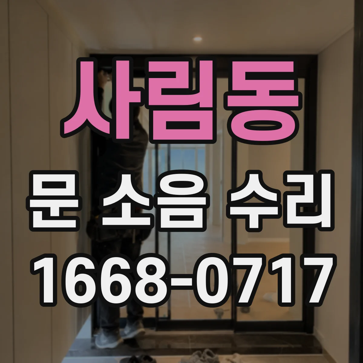 사림동 문 소음 수리