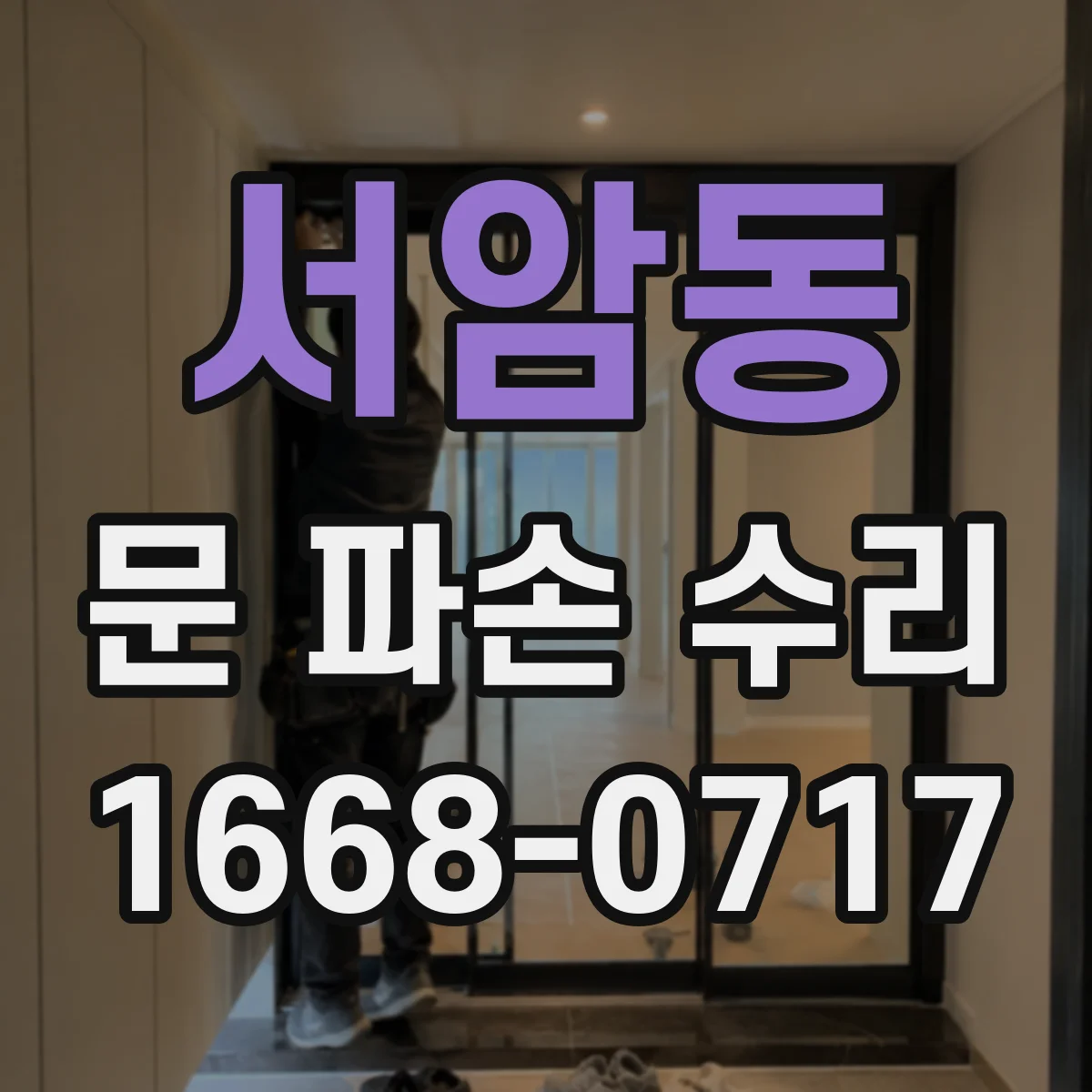 서암동 문 파손 수리