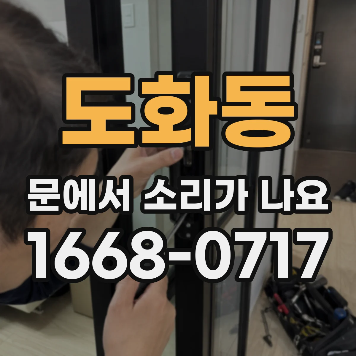 도화동 문에서 소리가 나요 도어클로저 교체 전 마지막 점검과 판단 기준