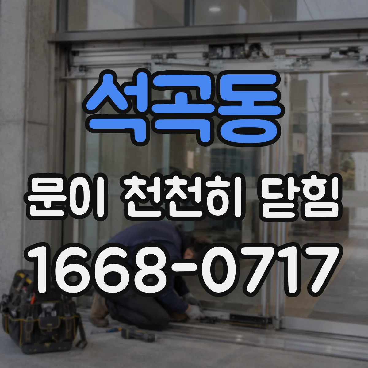 석곡동 문이 천천히 닫힘
