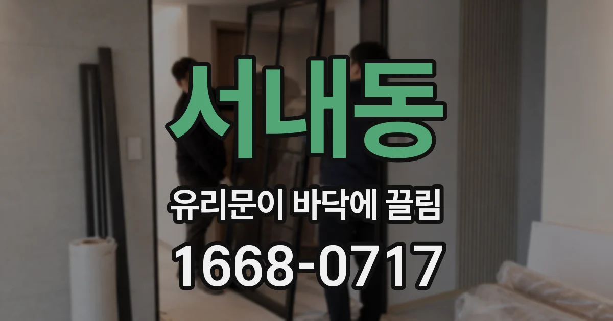 서내동 유리문이 바닥에 끌림
