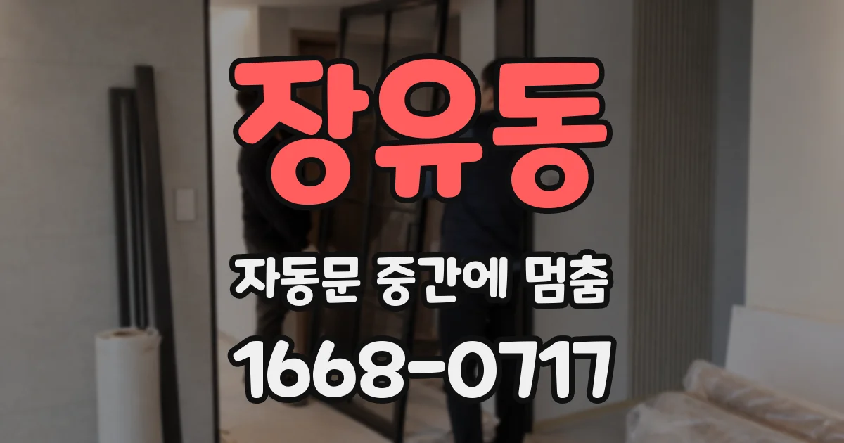 장유동 자동문 중간에 멈춤