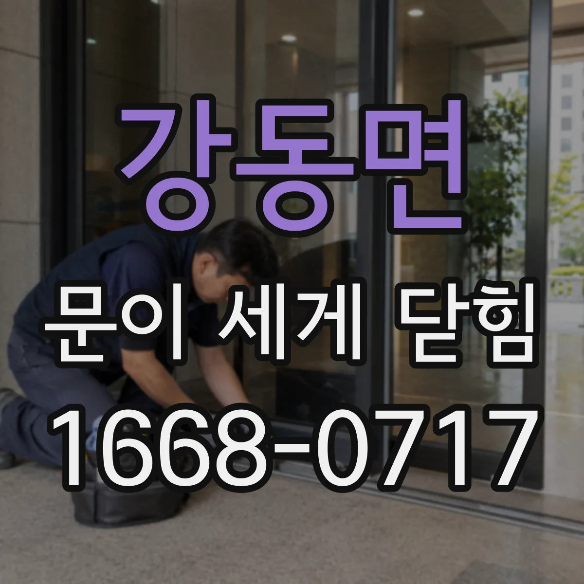 강동면 문이 세게 닫힘