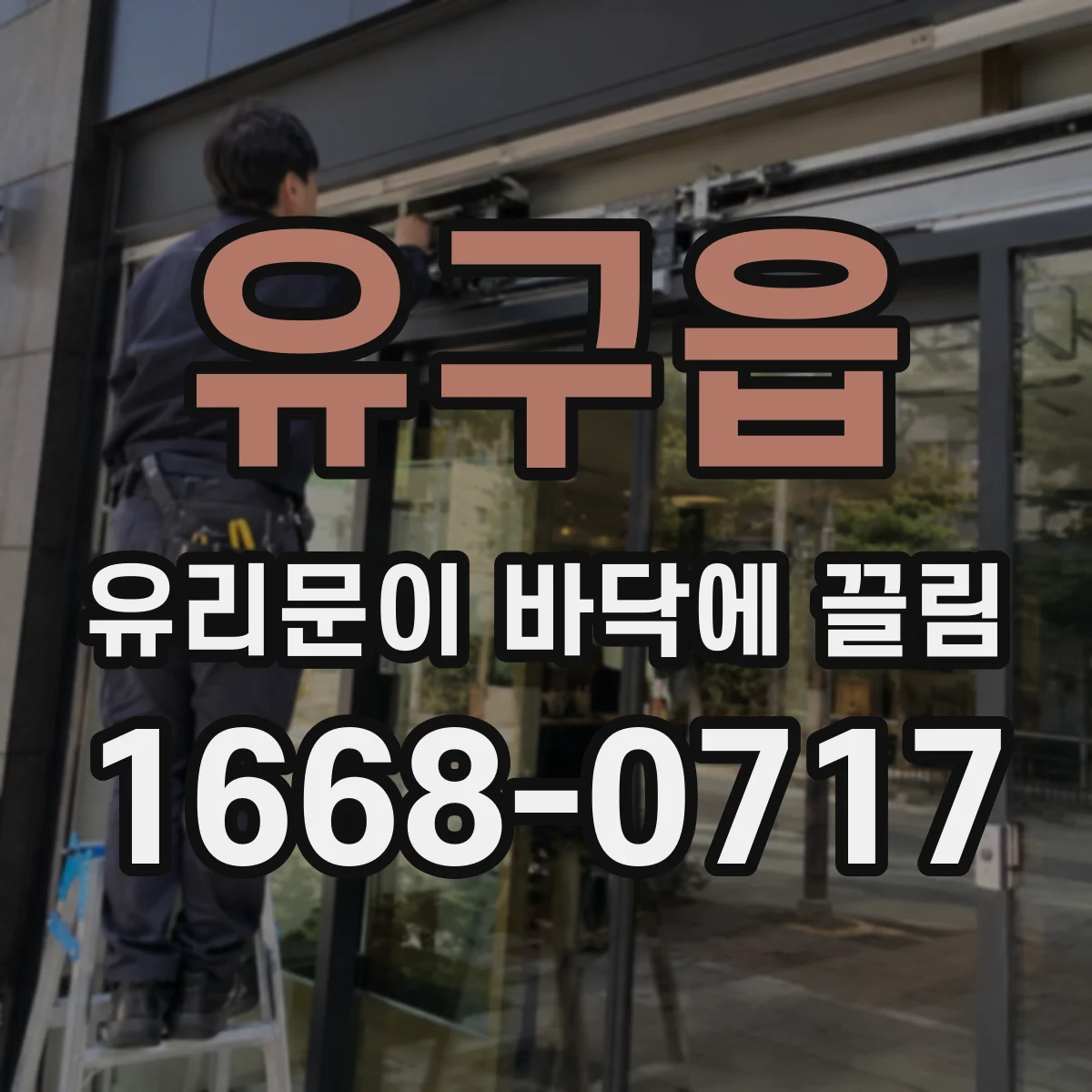 유구읍 유리문이 바닥에 끌림