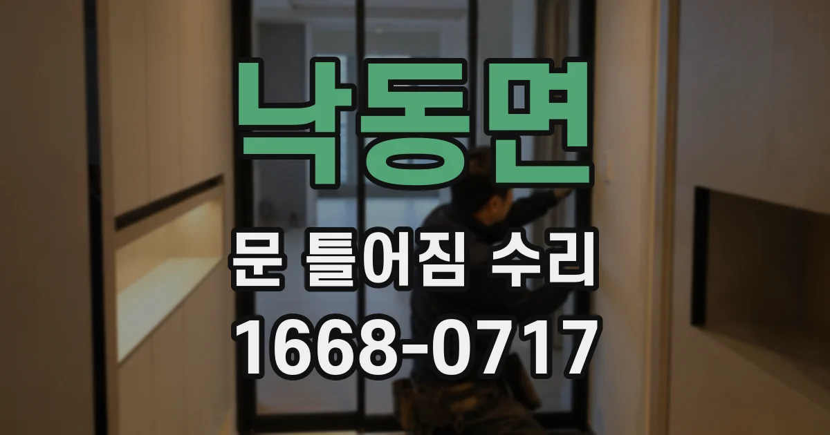 낙동면 문 틀어짐 수리