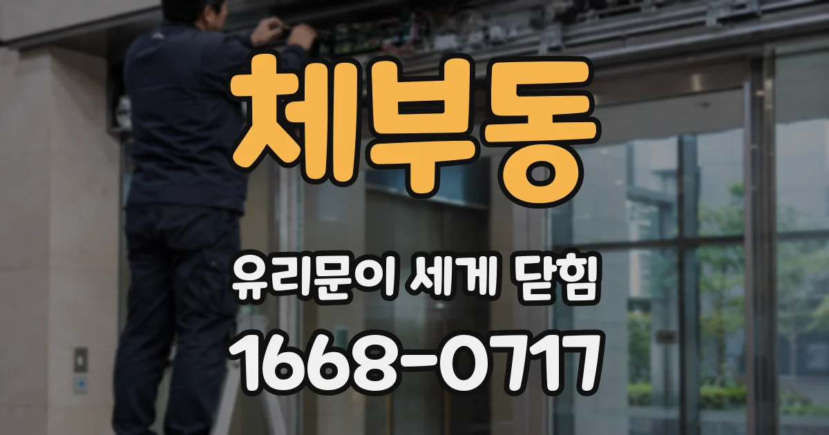 체부동 유리문이 세게 닫힘