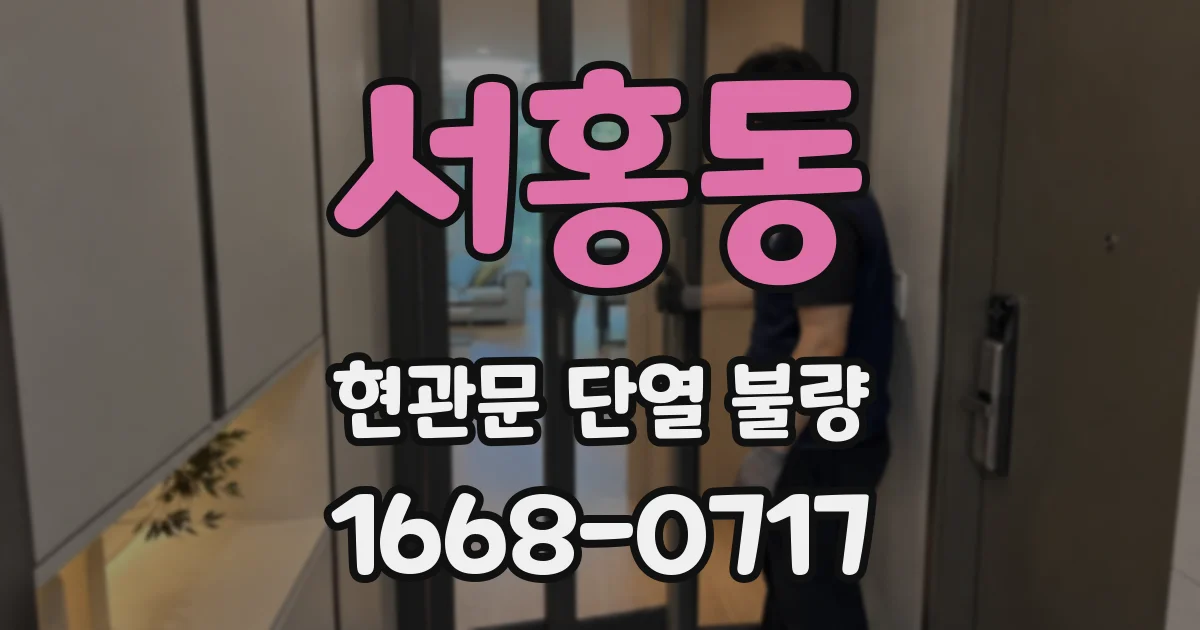 서홍동 현관문 단열 불량
