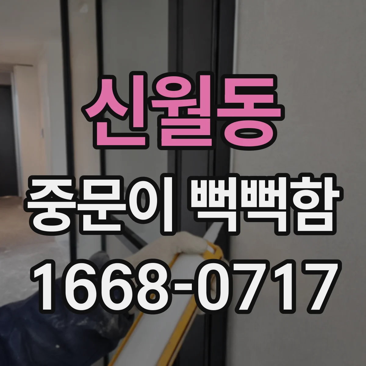 신월동 중문이 뻑뻑함