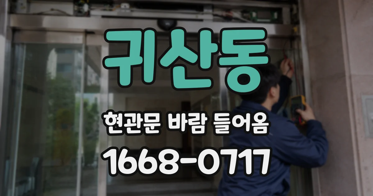 귀산동 현관문 바람 들어옴