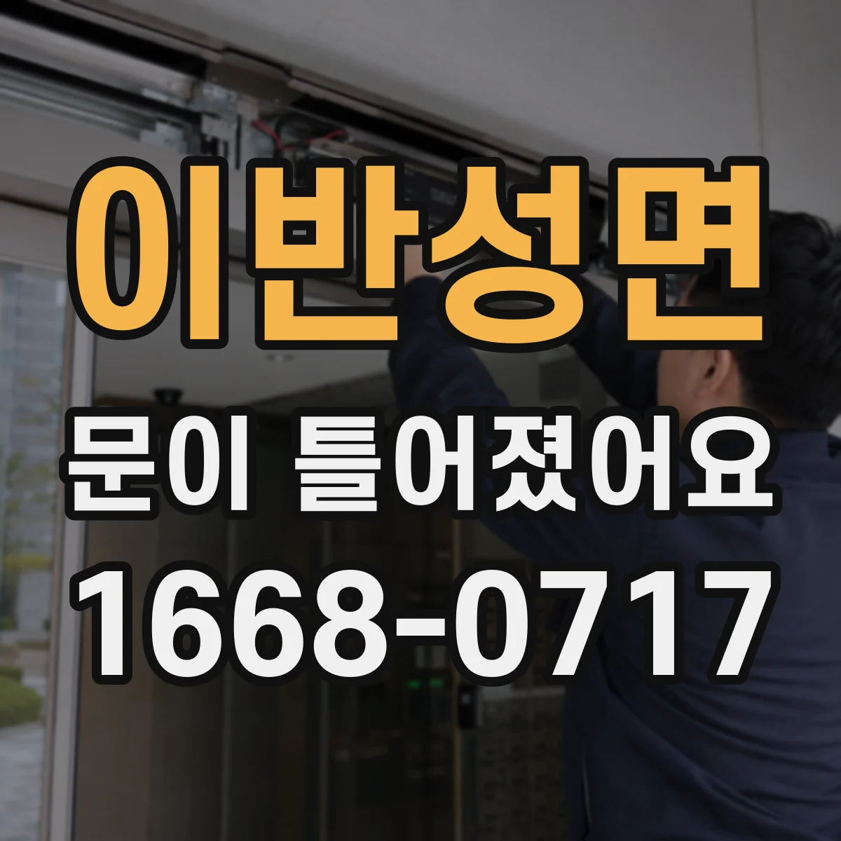 이반성면 문이 틀어졌어요