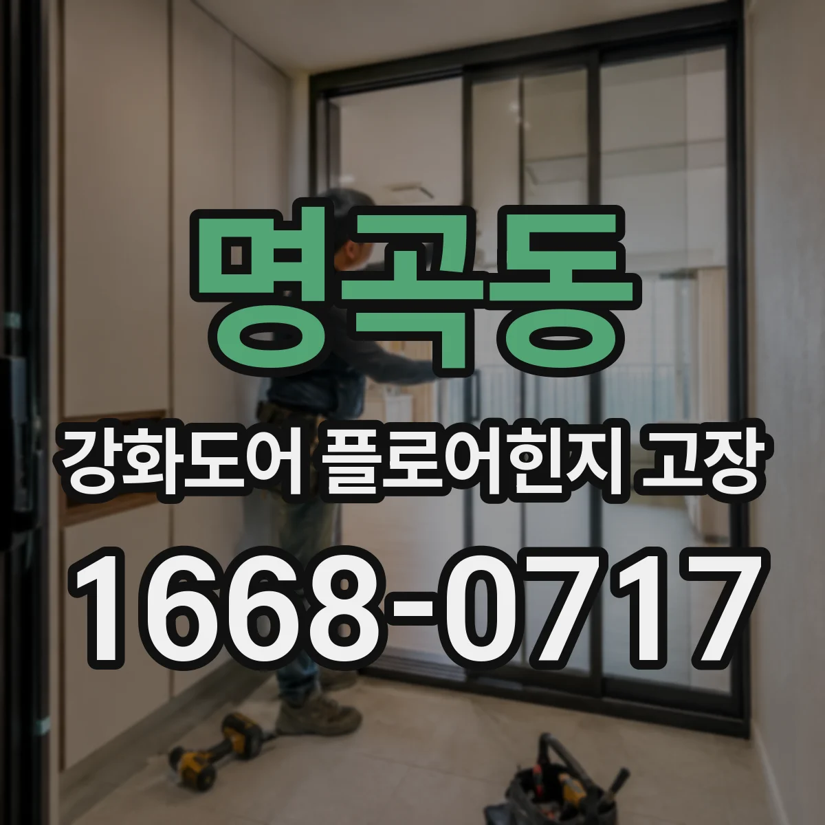 명곡동 강화도어 플로어힌지 고장