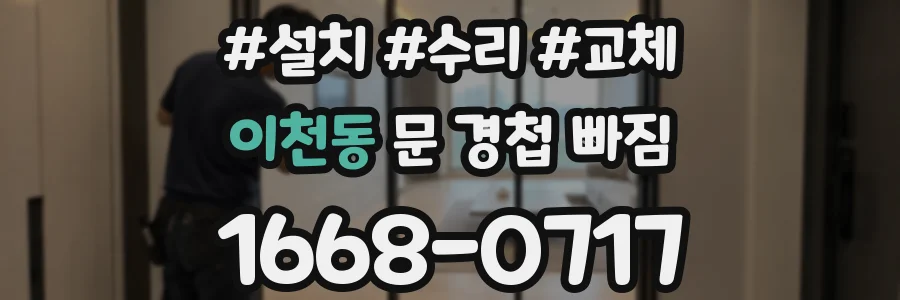 이천동 문 경첩 빠짐