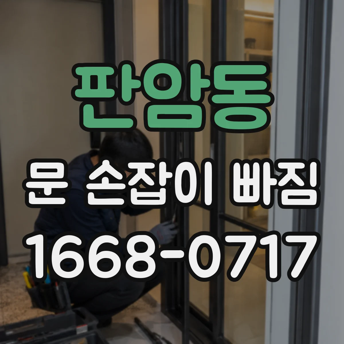 판암동 문 손잡이 빠짐