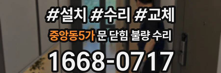 중앙동5가 문 닫힘 불량 수리