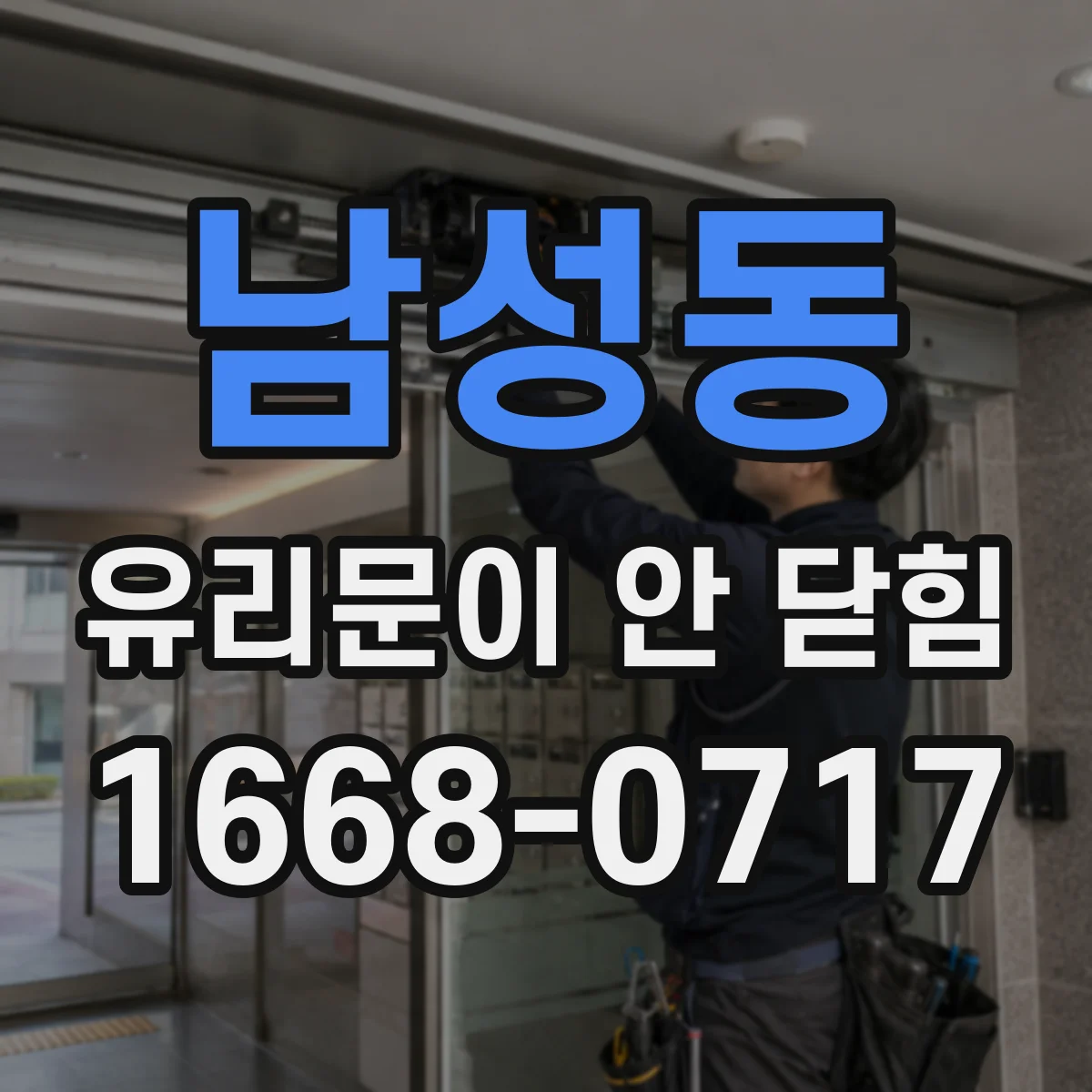 남성동 유리문이 안 닫힘