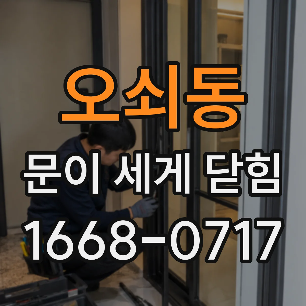오쇠동 문이 세게 닫힘
