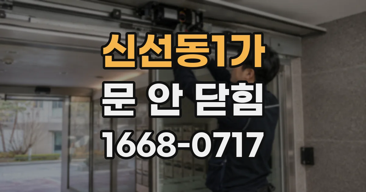 신선동1가 문 안 닫힘