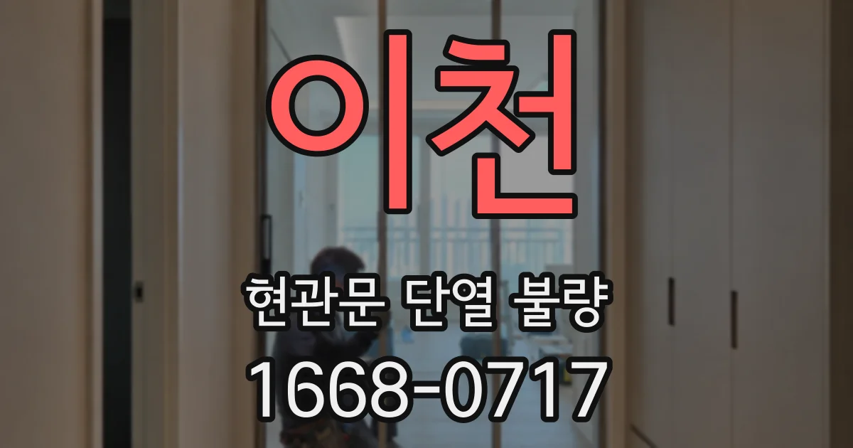 이천 현관문 단열 불량