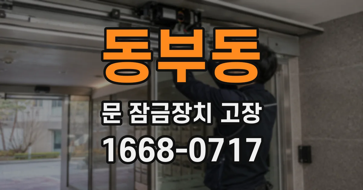 동부동 문 잠금장치 고장