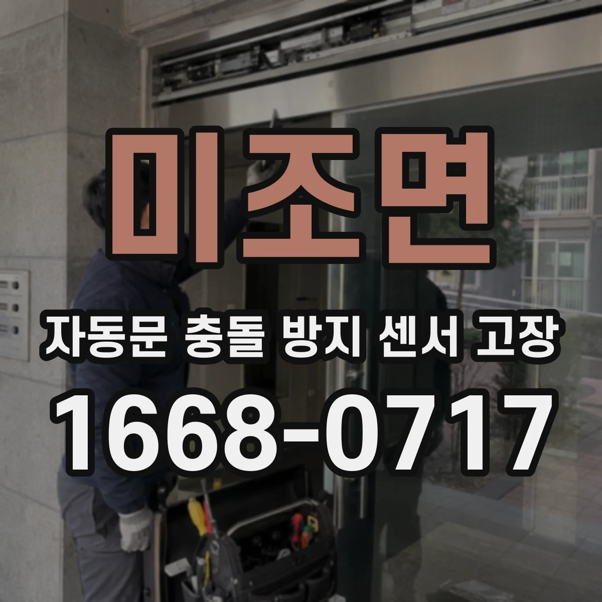 미조면 자동문 충돌 방지 센서 고장