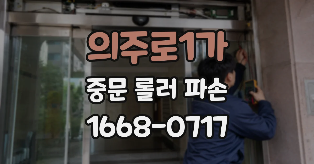 의주로1가 중문 롤러 파손