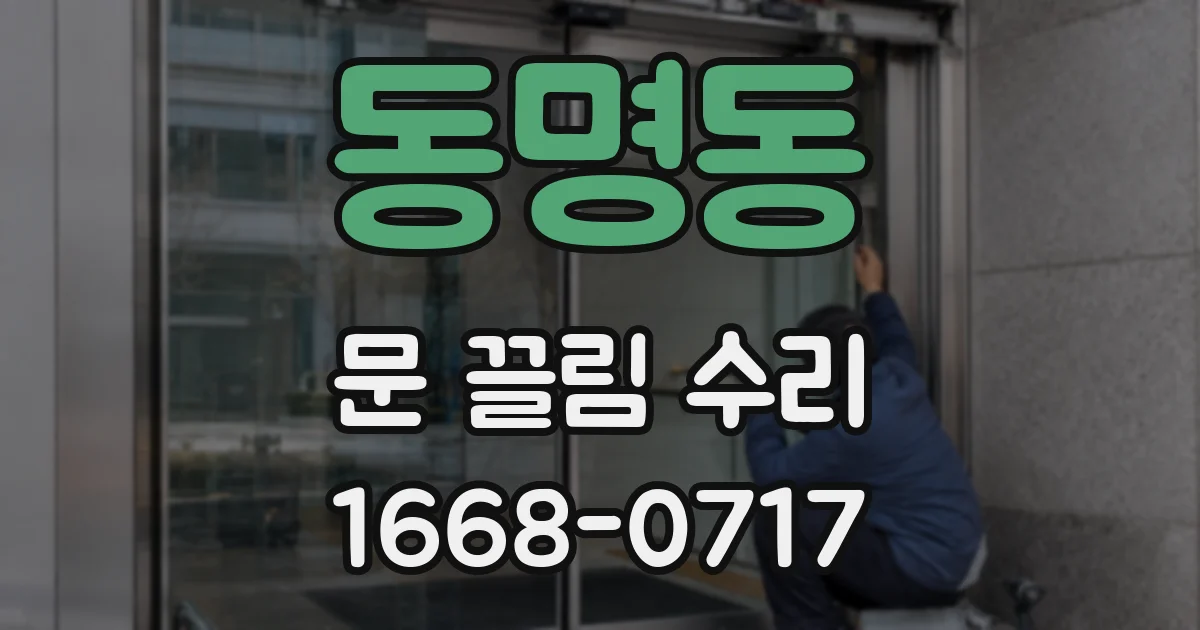 동명동 문 끌림 수리