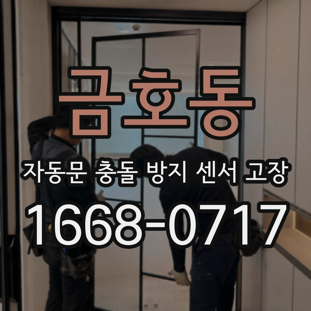 금호동 자동문 충돌 방지 센서 고장