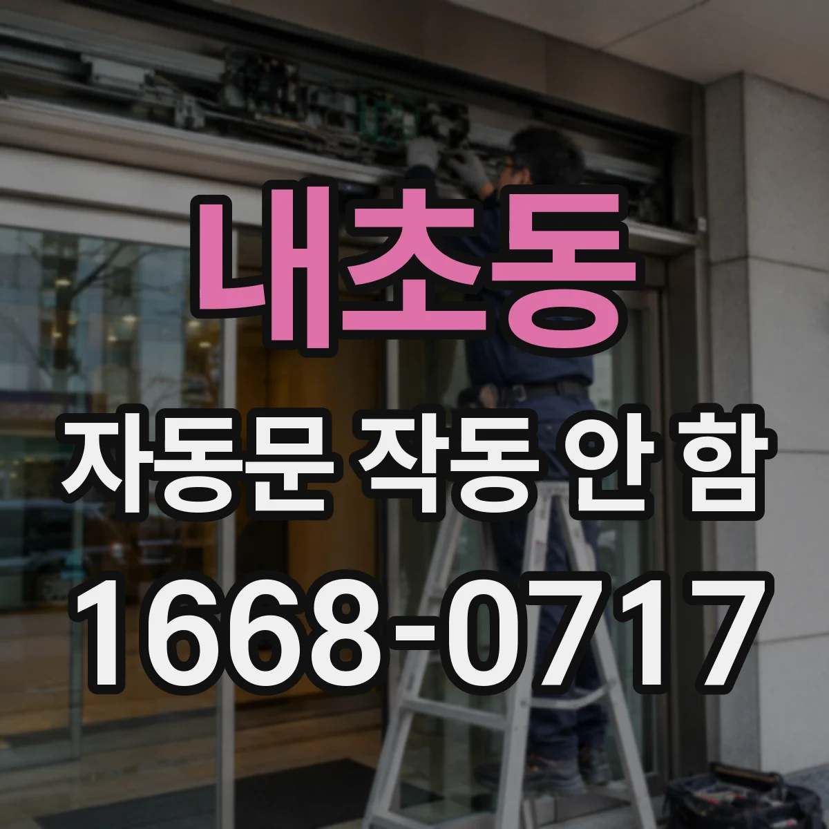 내초동 자동문 작동 안 함