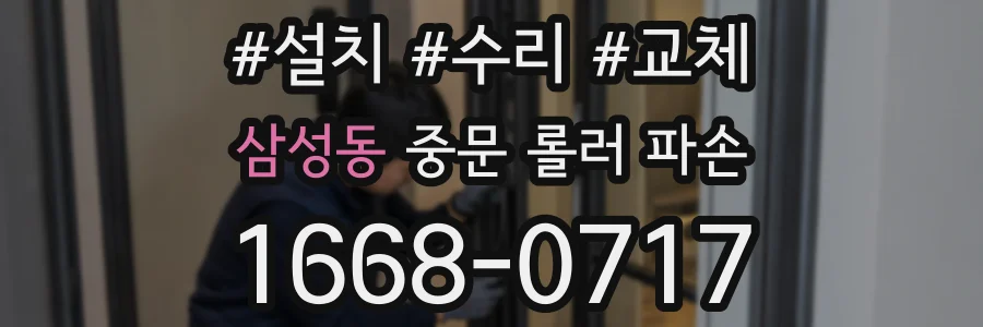 삼성동 중문 롤러 파손