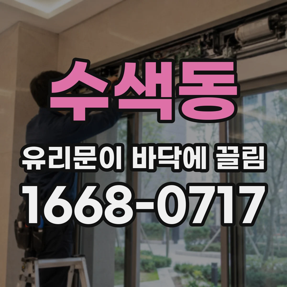수색동 유리문이 바닥에 끌림