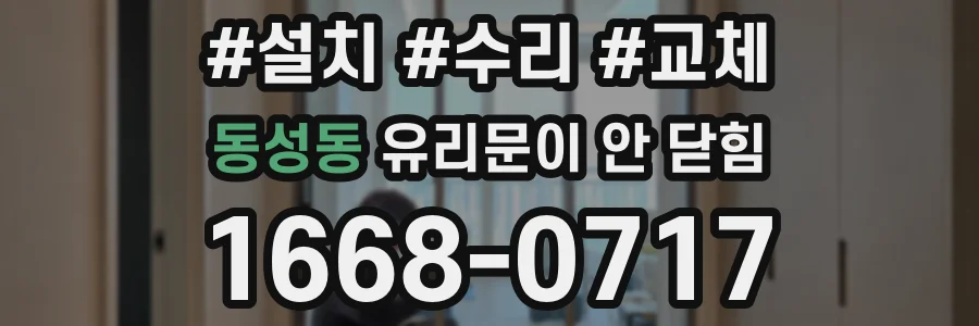 동성동 유리문이 안 닫힘
