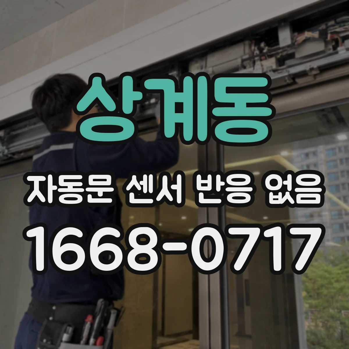 상계동 자동문 센서 반응 없음