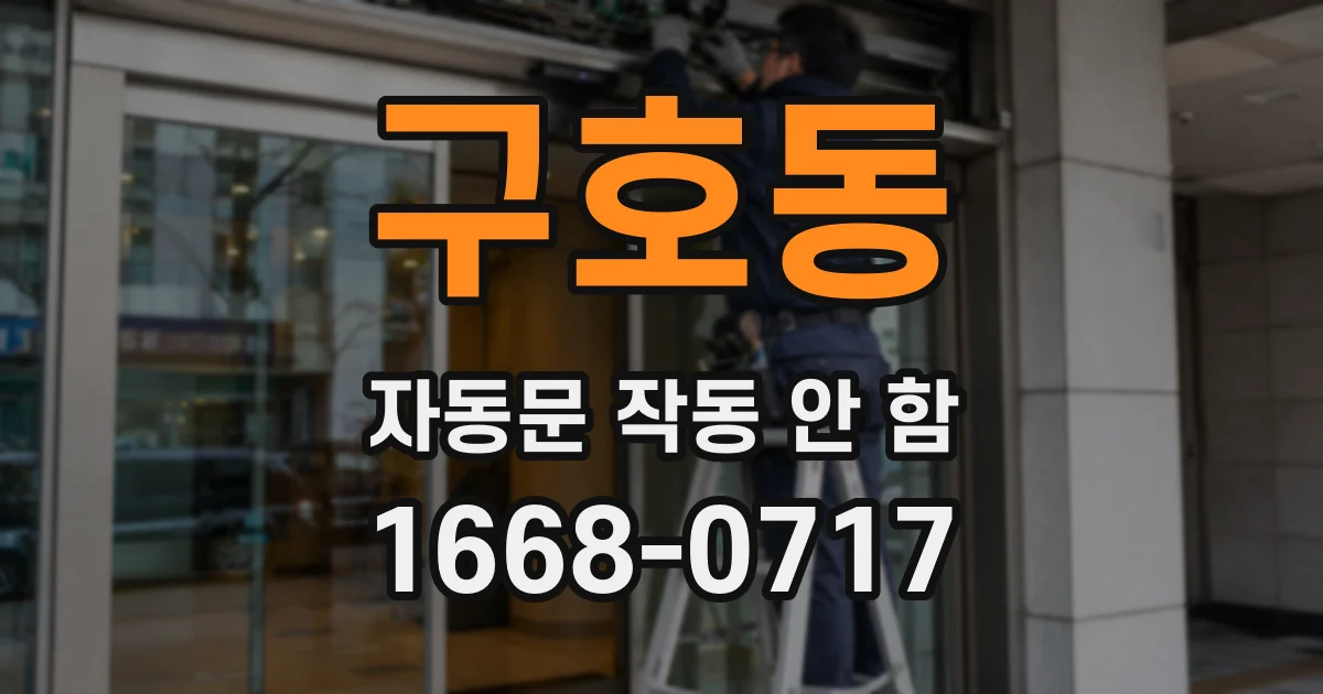 구호동 자동문 작동 안 함